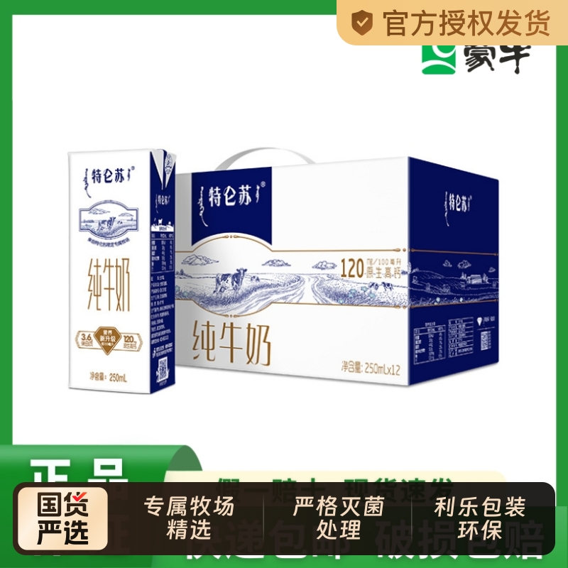 捡屚侗24-26亓-蒙牛特仑苏纯牛奶250ml*12盒/箱-不是所有的牛奶都 免单羊毛