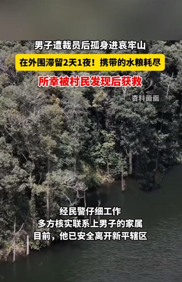 男子遭裁员后孤身进哀牢山：携带的水粮耗尽