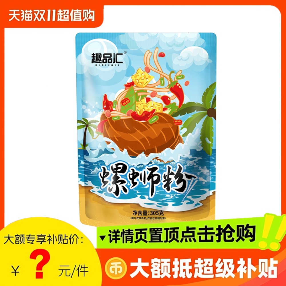 速手慢无！6.4亓-正宗柳州螺蛳粉305克*5包-口感鲜爽，独立包装， 免单羊毛