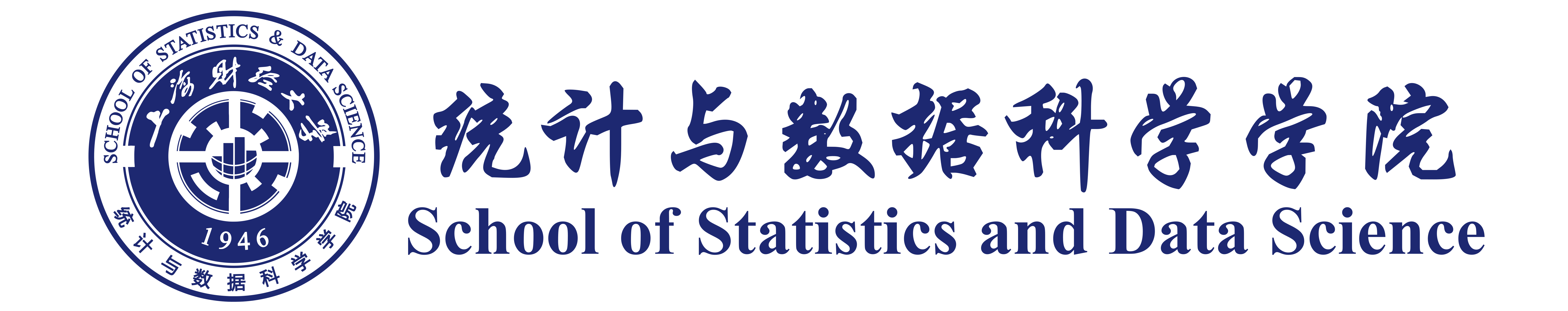 上海财经大学统计与数据科学学院